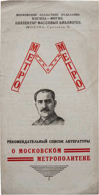 Рекомендательный список литературы о московском метрополитене. [Брошюра]. М., [1930-е].
